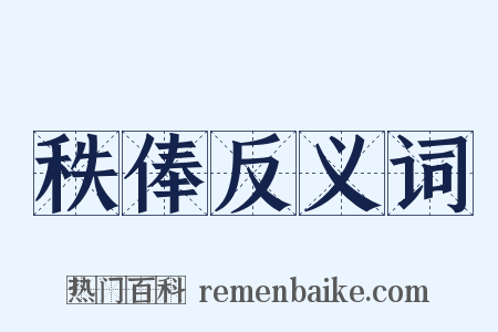 秩俸反义词是什么意思的图片